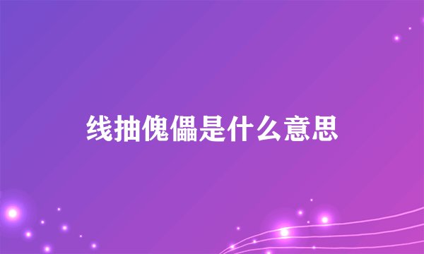 线抽傀儡是什么意思