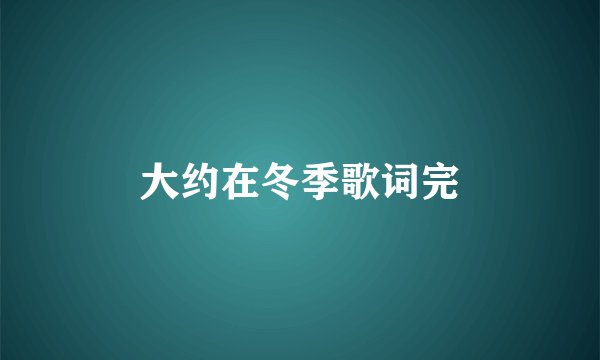 大约在冬季歌词完
