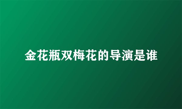 金花瓶双梅花的导演是谁