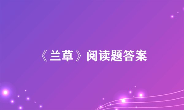 《兰草》阅读题答案