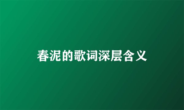 春泥的歌词深层含义