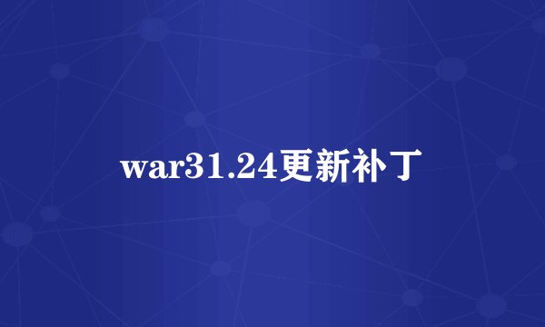 war31.24更新补丁