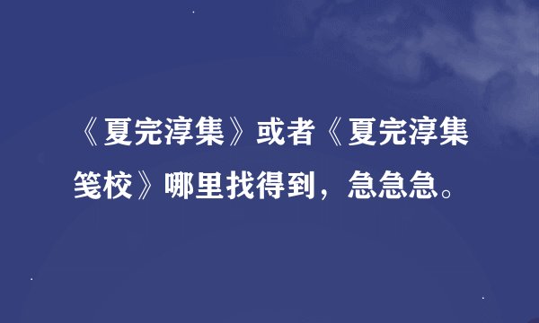 《夏完淳集》或者《夏完淳集笺校》哪里找得到，急急急。