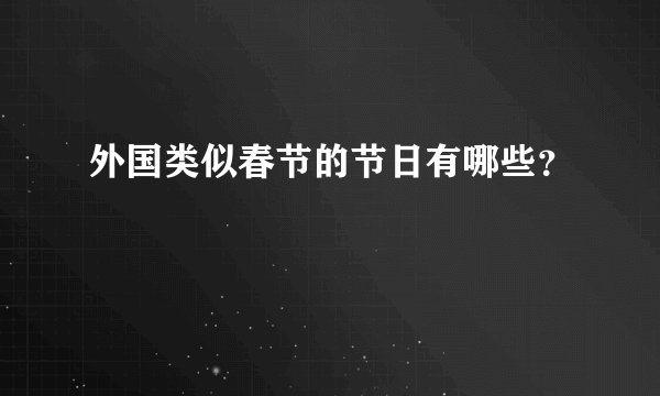 外国类似春节的节日有哪些？