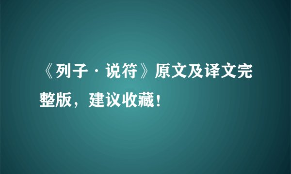 《列子·说符》原文及译文完整版，建议收藏！