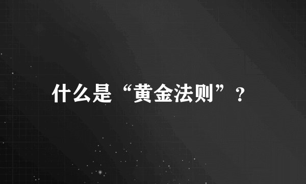 什么是“黄金法则”？