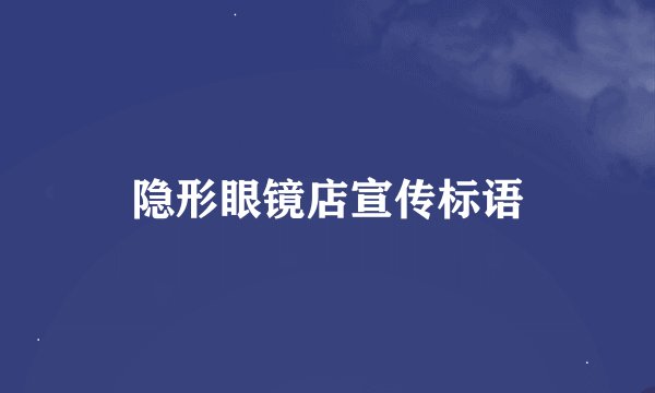 隐形眼镜店宣传标语
