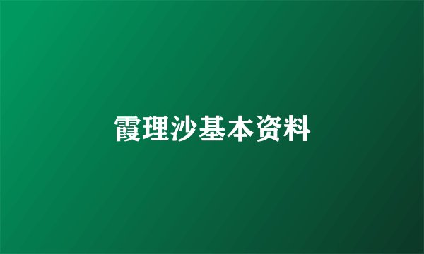 霞理沙基本资料
