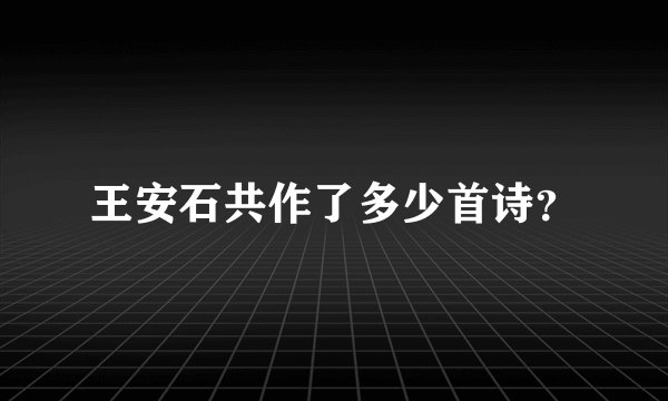 王安石共作了多少首诗？