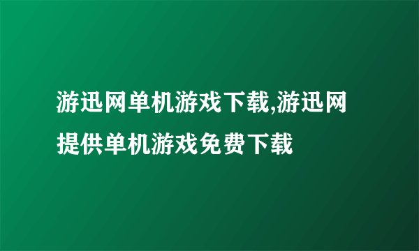 游迅网单机游戏下载,游迅网提供单机游戏免费下载