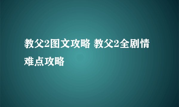 教父2图文攻略 教父2全剧情难点攻略