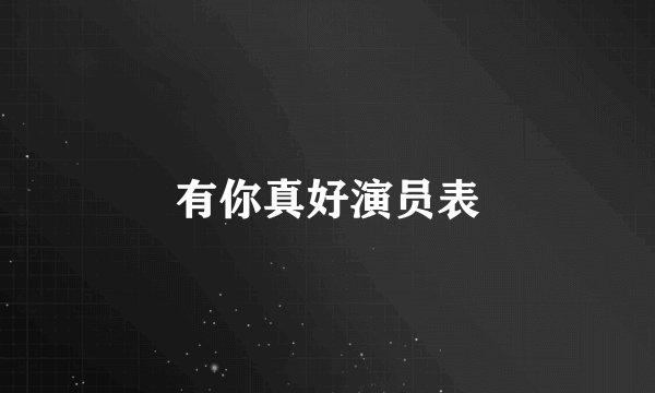 有你真好演员表