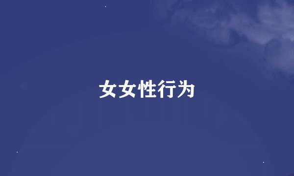 女女性行为