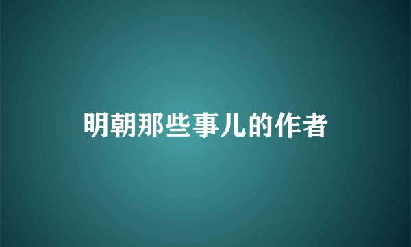 明朝那些事儿的作者