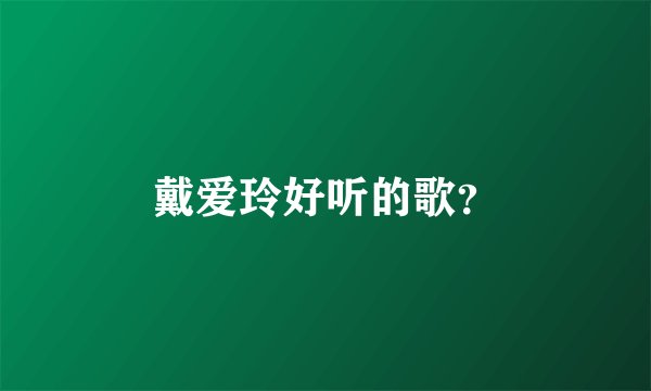 戴爱玲好听的歌？
