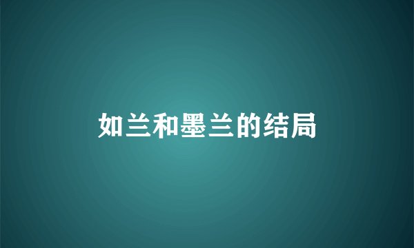 如兰和墨兰的结局