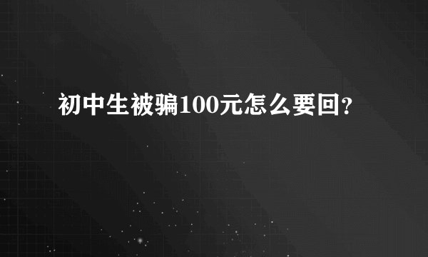 初中生被骗100元怎么要回?