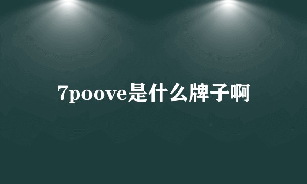 7poove是什么牌子啊