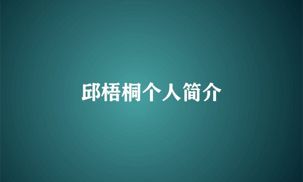 邱梧桐个人简介