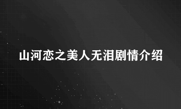 山河恋之美人无泪剧情介绍