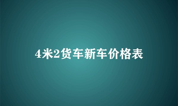 4米2货车新车价格表