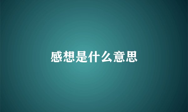 感想是什么意思