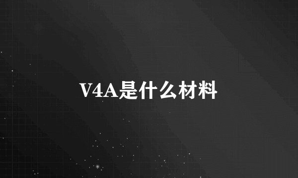 V4A是什么材料