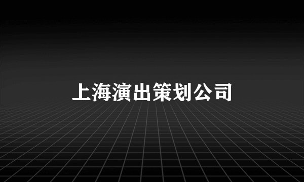 上海演出策划公司
