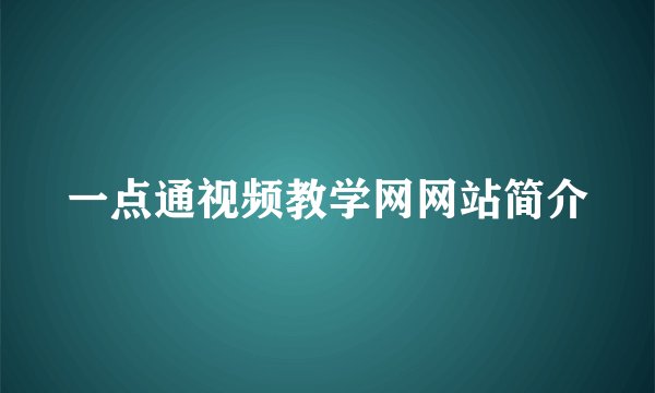 一点通视频教学网网站简介