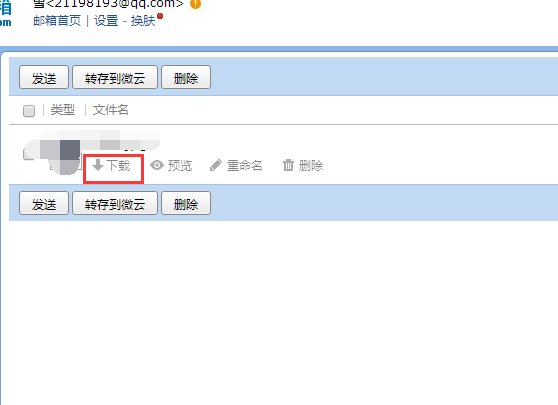 如何进入qq邮件中转站并下载文件?