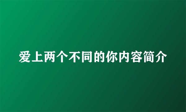 爱上两个不同的你内容简介