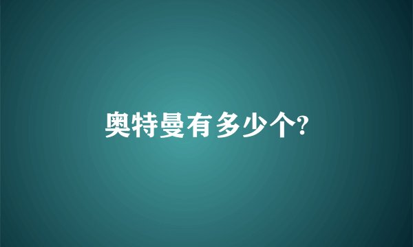 奥特曼有多少个?