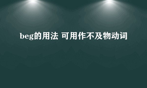 beg的用法 可用作不及物动词