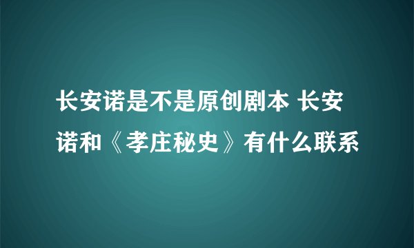 长安诺是不是原创剧本 长安诺和《孝庄秘史》有什么联系