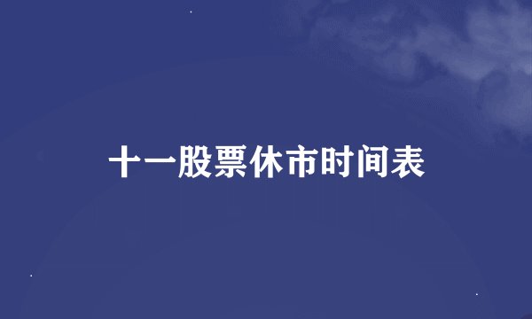 十一股票休市时间表