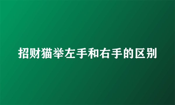 招财猫举左手和右手的区别