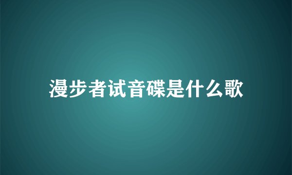 漫步者试音碟是什么歌