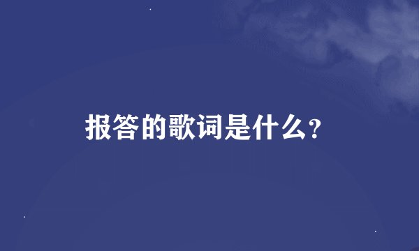 报答的歌词是什么？