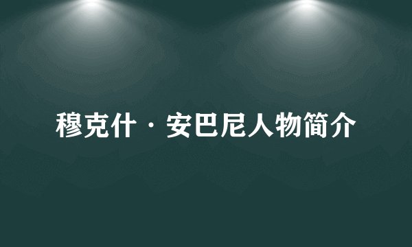 穆克什·安巴尼人物简介