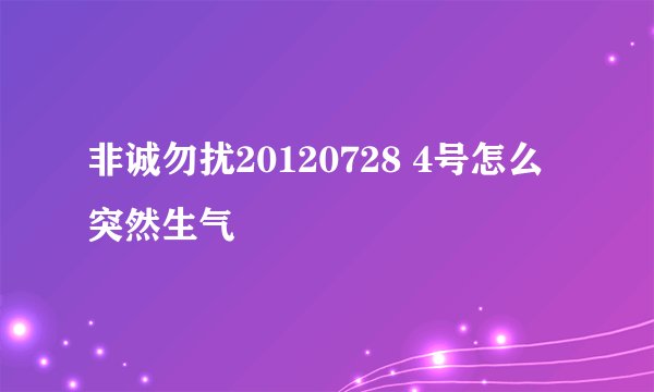 非诚勿扰20120728 4号怎么突然生气
