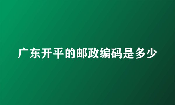广东开平的邮政编码是多少