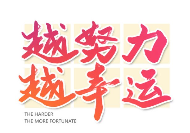 今天的努力是为了明天更好的句子有哪些？