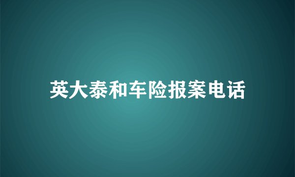英大泰和车险报案电话