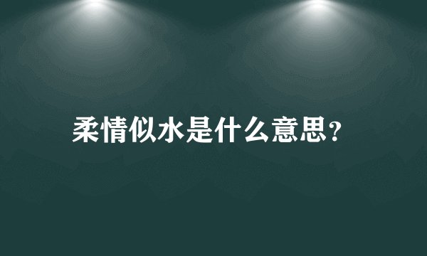 柔情似水是什么意思？
