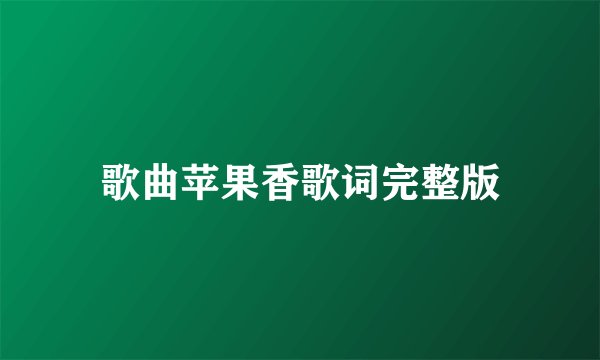 歌曲苹果香歌词完整版