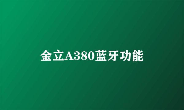 金立A380蓝牙功能