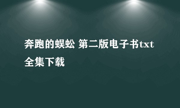 奔跑的蜈蚣 第二版电子书txt全集下载
