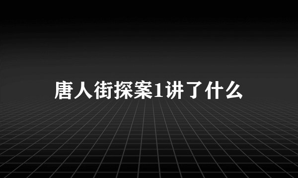 唐人街探案1讲了什么