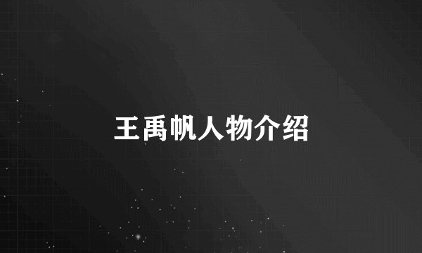 王禹帆人物介绍