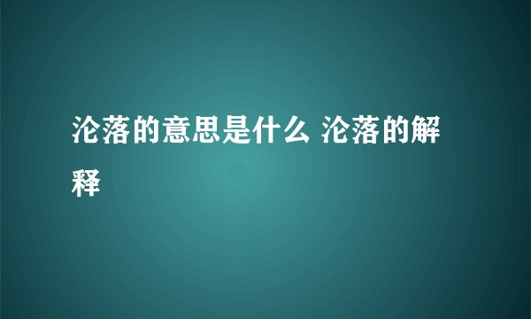 沦落的意思是什么 沦落的解释